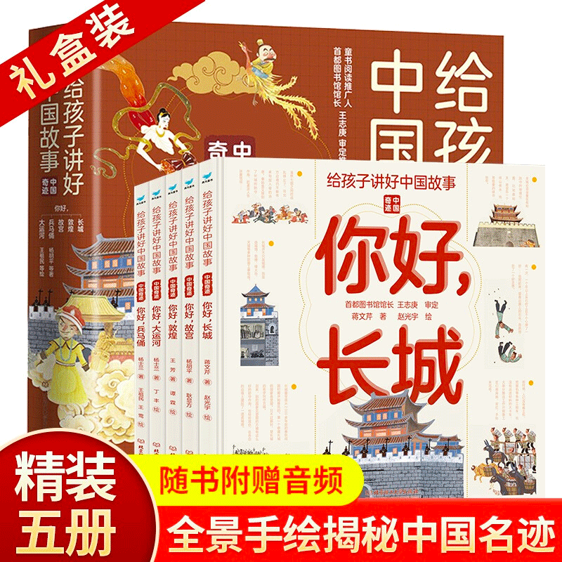 正版：给孩子讲好中国故事  儿童全景手绘文化启蒙科普书籍