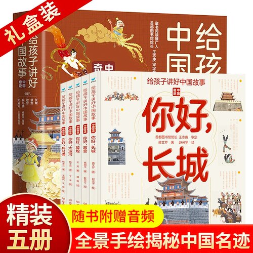 正版：给孩子讲好中国故事  儿童全景手绘文化启蒙科普书籍