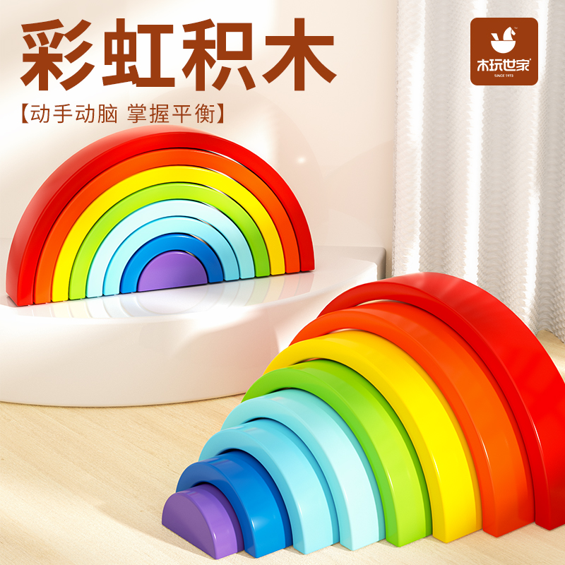 木玩世家 彩虹积木 儿童益智早教拼搭 玩具大颗粒男女孩宝宝木质