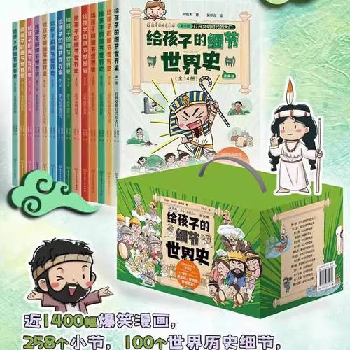 【全店正版】给孩子的细节世界史漫画版  搞笑内容让爱上世界史