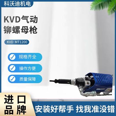 科沃迪气动铆螺母枪 KVD机器人专用铆螺母枪带行程模块