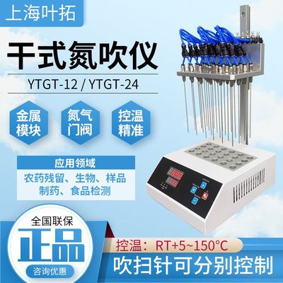 上海叶拓YTGT系列干式氮吹仪 控温精度广 氮气阀门 YTGT-12N 液晶