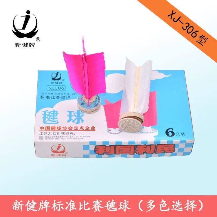正品太仓新健牌毽球XJ306比赛标准毽球水波片纸垫橡胶座垫耐踢毽