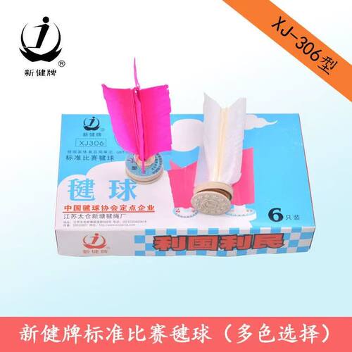 正品太仓新健牌毽球XJ306比赛标准毽球水波片纸垫橡胶座垫耐踢毽