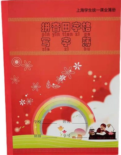 健生上海拼音写字簿作业本