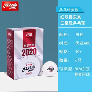 红双喜乒乓球 2020东京奥运会用球DJ40三星白球WTT6