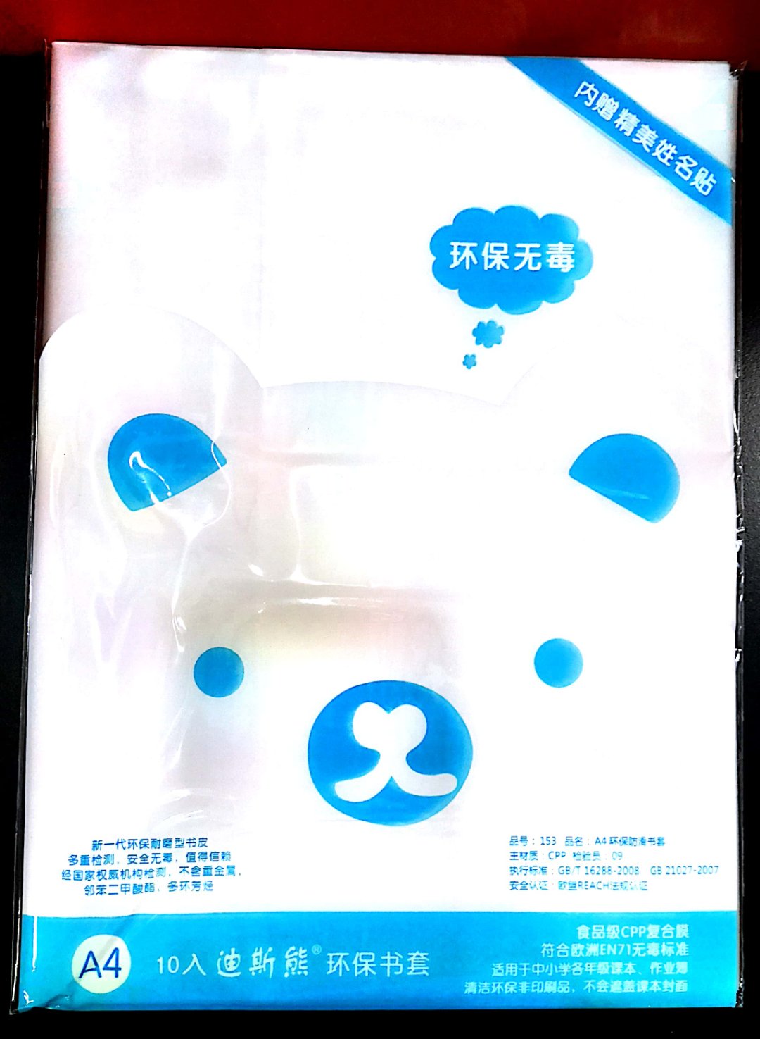 迪斯熊透明包书皮A4 16K 25K小学生书膜书套包书纸防水安全环保