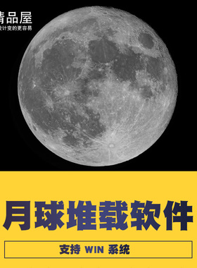 一键月球月亮堆栈软件锐化降噪后期处理Registax 6汉化版