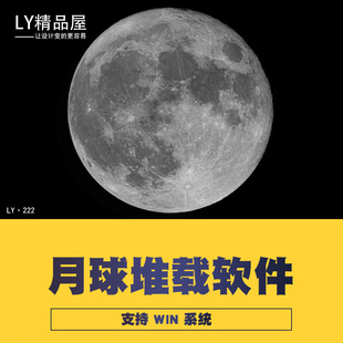 一键月球月亮堆栈软件锐化降噪后期处理Registax 6汉化版