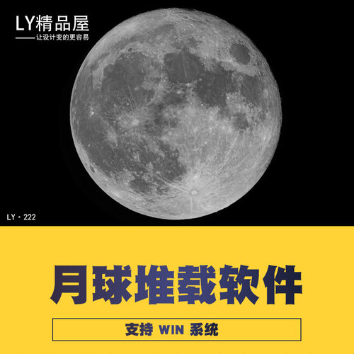 一键月球月亮堆栈软件锐化降噪后期处理Registax 6汉化版