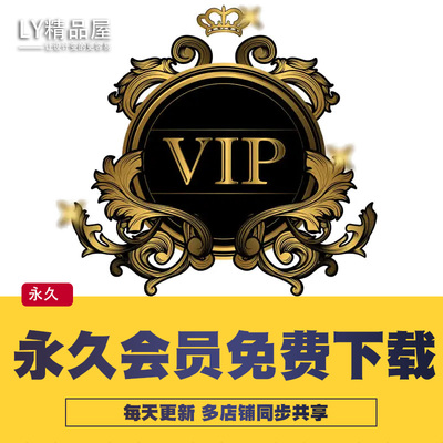 店铺VIP会员所有商品免费下