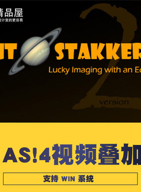 行星星球月球月亮拍摄后期处理视频叠加堆栈AS!3AS!4汉化软件