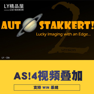 行星星球月球月亮拍摄后期处理视频叠加堆栈AS!3AS!4汉化软件