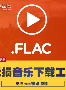 音乐下载软件神器无损车载MP3歌曲高品质flac手机电脑抖热老歌