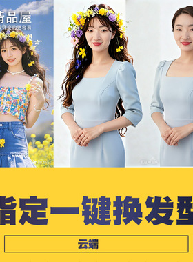 comfyui工作流一键模特换发型头发造型装饰傻瓜式自动 云端加密