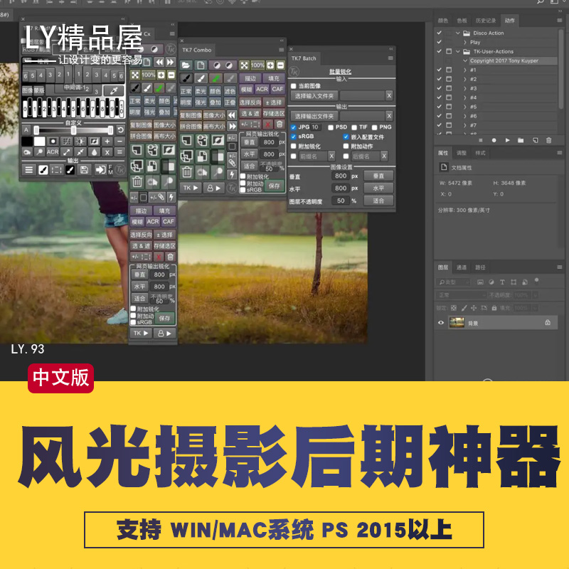 风光摄影后期修图亮度蒙版PS插件TK Actions v7 中文版 WIN/MAC