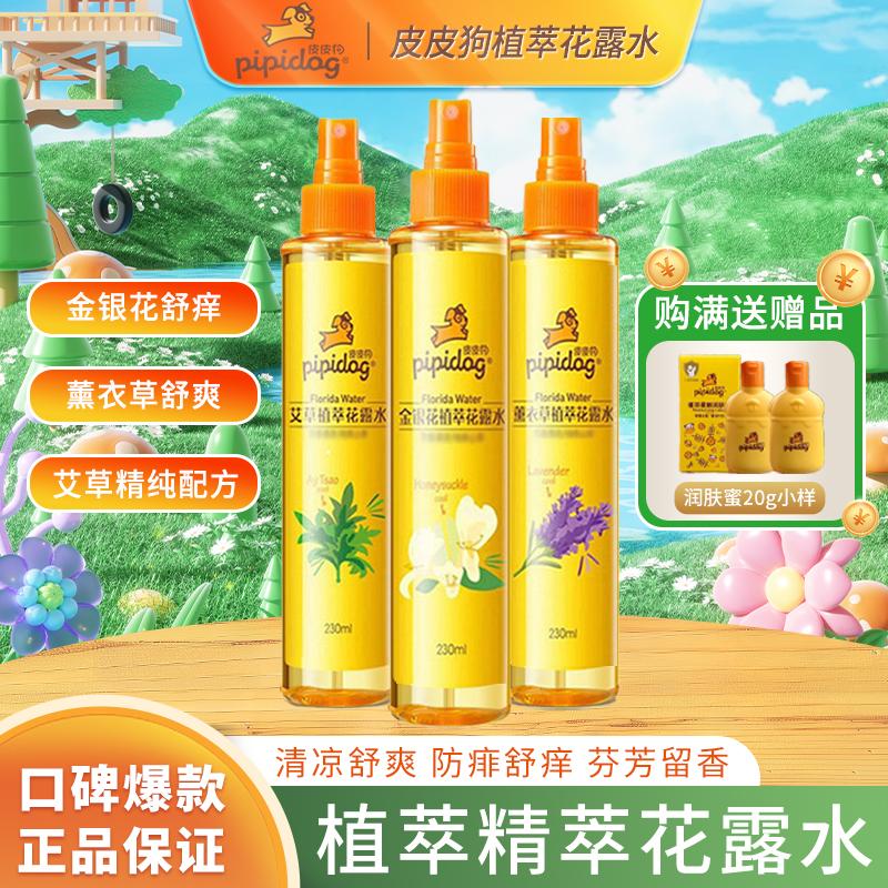 皮皮狗花露水宝宝防蚊止痒金银花