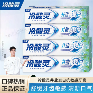 冷酸灵井盐爽白牙膏抗敏感舒缓牙齿不适清新口气冰凉薄荷味大容量