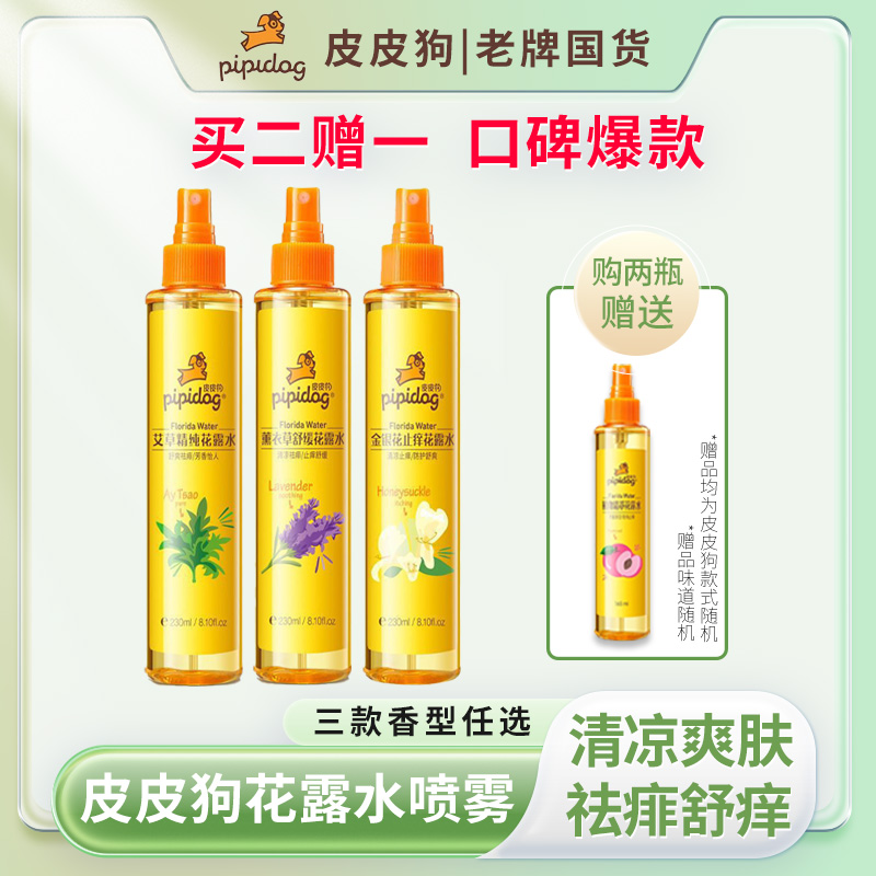 皮皮狗儿童花露水喷雾金银花植萃