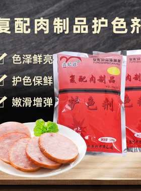 鑫亿达酱肉护色剂食品级肉制品上色保水护色保鲜卤肉卤菜防腐500g