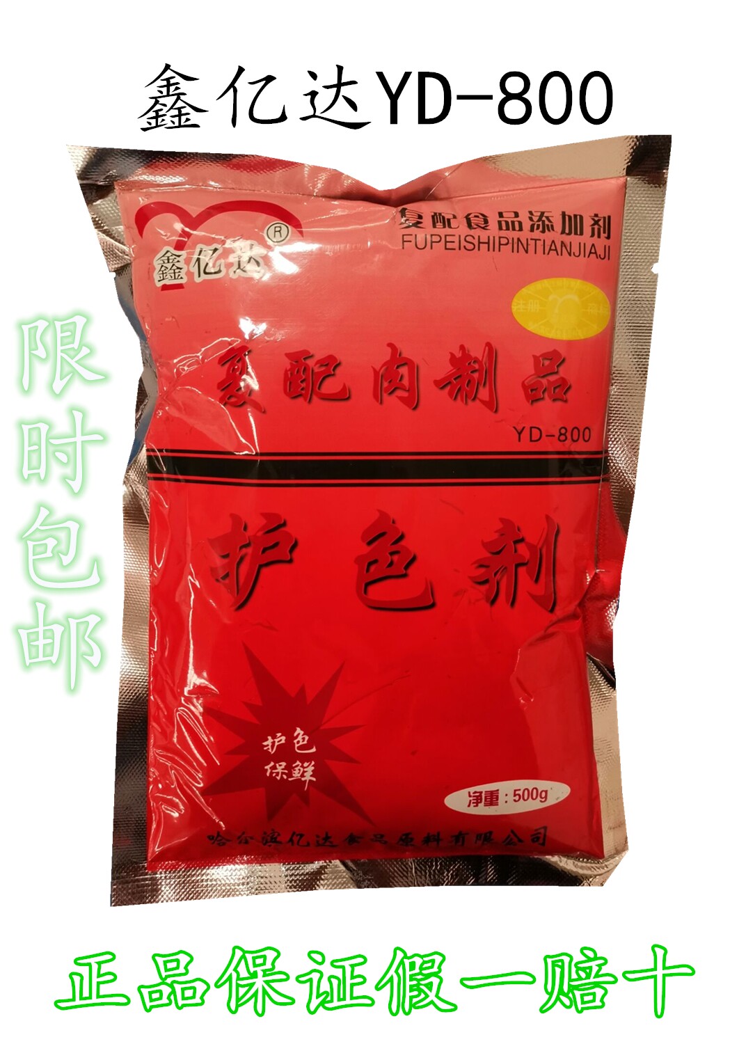 鑫亿达酱肉护色剂yd-800肉制品护色保水护色保鲜增香卤肉护色500g