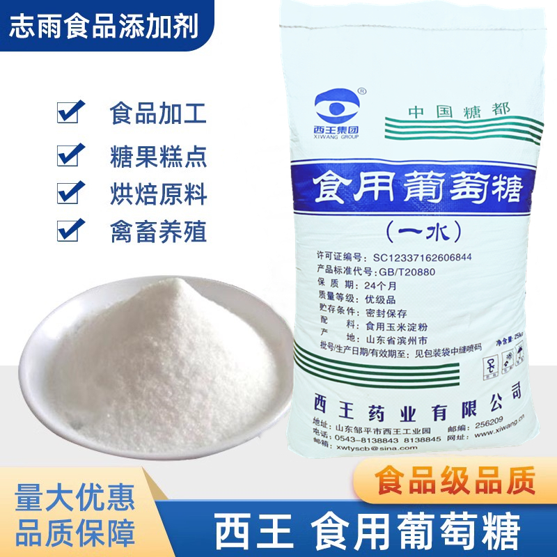西王药业葡萄糖粉一水无水葡萄糖水产养殖兽用农用葡萄糖食品用
