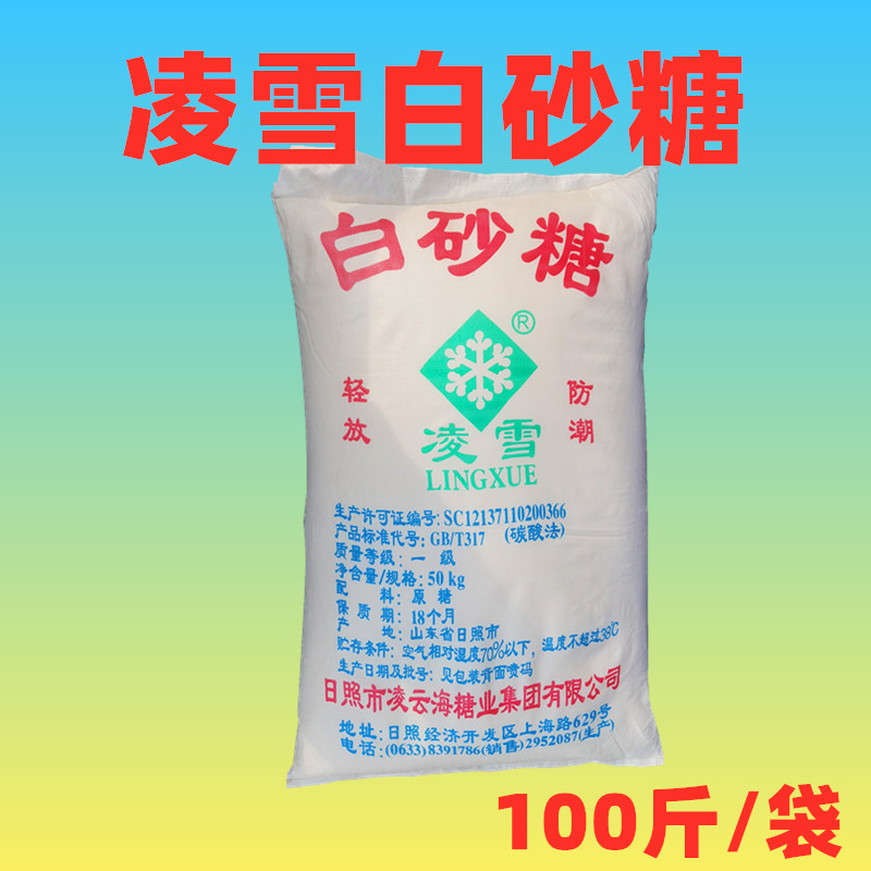 日照凌雪白砂糖 绵白糖 纯白糖大包装蔗糖甜味剂优质白糖绵糖50kg