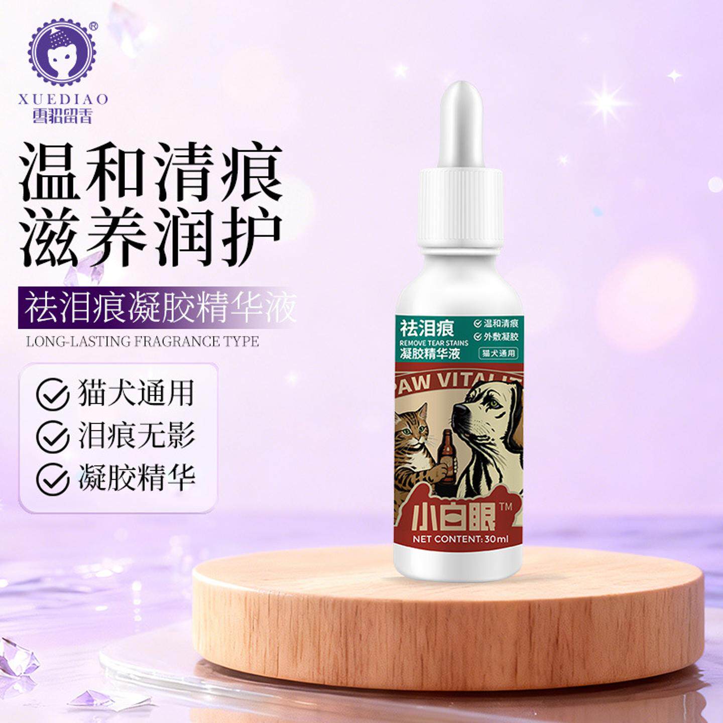 雪貂留香泪痕液狗狗去泪痕凝胶精华猫咪比熊博美外用泪痕消除外敷