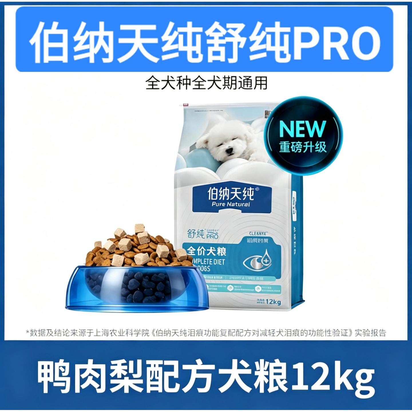 舒纯PRO升级款伯纳天纯狗粮鸭肉梨三文鱼磷虾鸡肉山药犬粮