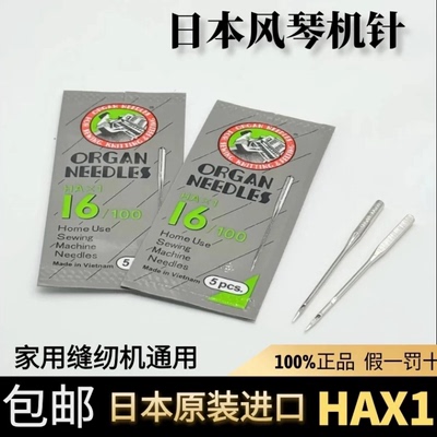 风琴机针日本正宗进口HAX1家用缝纫机针原装正品机针HA*1包邮