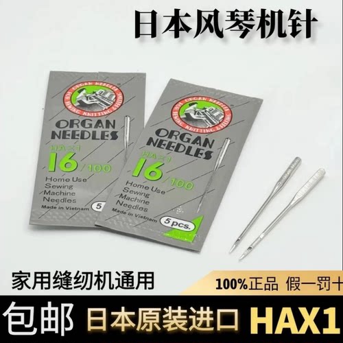 风琴机针日本正宗进口HAX1家用缝纫机针原装正品机针HA*1包邮