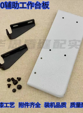 重机1790工作台组件辅助台板中捷平头锁眼机工作台配件400-08889