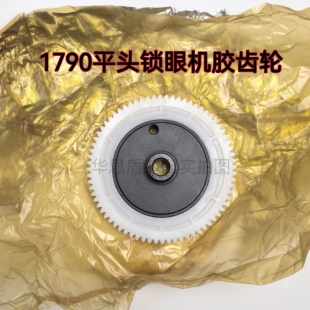 1790电脑平头锁眼机抬压脚齿轮400-04289胶木齿轮缝纫机配件