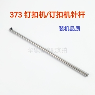372 373钉扣机针杆 订扣机针杆 B1401 2配件 000工业缝纫机4