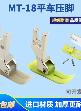 平车压脚MT-18工业平车塑料压脚压脚底板AAA级特耐磨电脑平车压脚