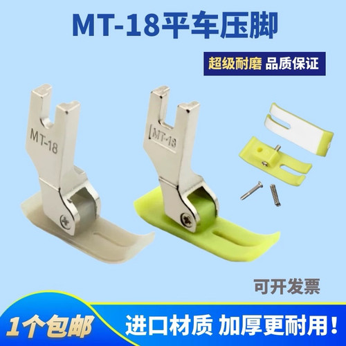 工业平车压脚MT-18特耐磨压脚