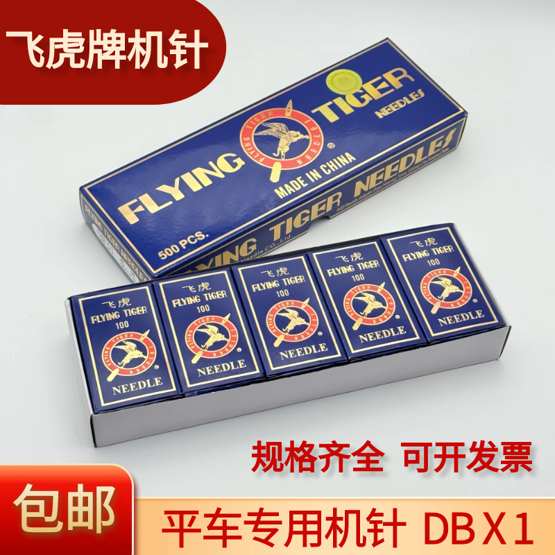 飞虎DBX1工业电脑缝纫机针