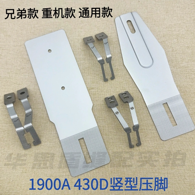 重机1900A兄弟430D竖型压脚拖板