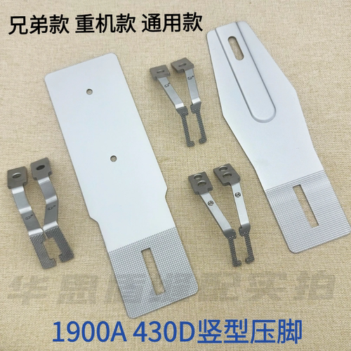 重机1900A兄弟430D竖型压脚拖板