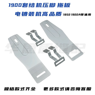 重机1900A套结车压脚托板薄料打枣机1850下沉式拖板打结机压脚