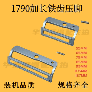 重机1790平头锁眼机压脚薄料大中小压脚加长铁齿压脚针织款