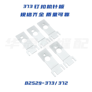 缝纫机配件373针板钉扣机小针板纽扣机送料板1377拖板钉扣机配件