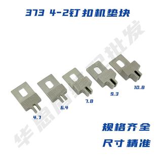 钉扣机373配件4-2蘑菇扣通用立扣压脚针板组件垫块纽扣机配件