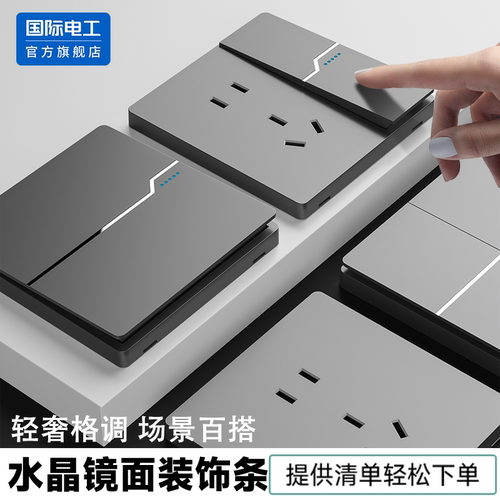 国际电工86型暗装开关插座面板一开双控水晶镜面装饰条超薄无框