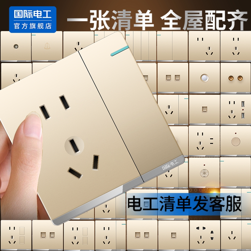 国际电工开关插座面板金色暗装一开单控五孔开关墙壁家装电源插座