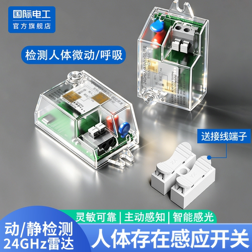 国际电工人体存在感应开关24GHz雷达感应器LED灯智能延时开关模块