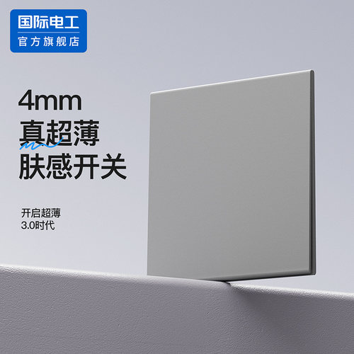 国际电工灰色哑光肤感超薄开关插座面板法式家用86型双控一开五孔