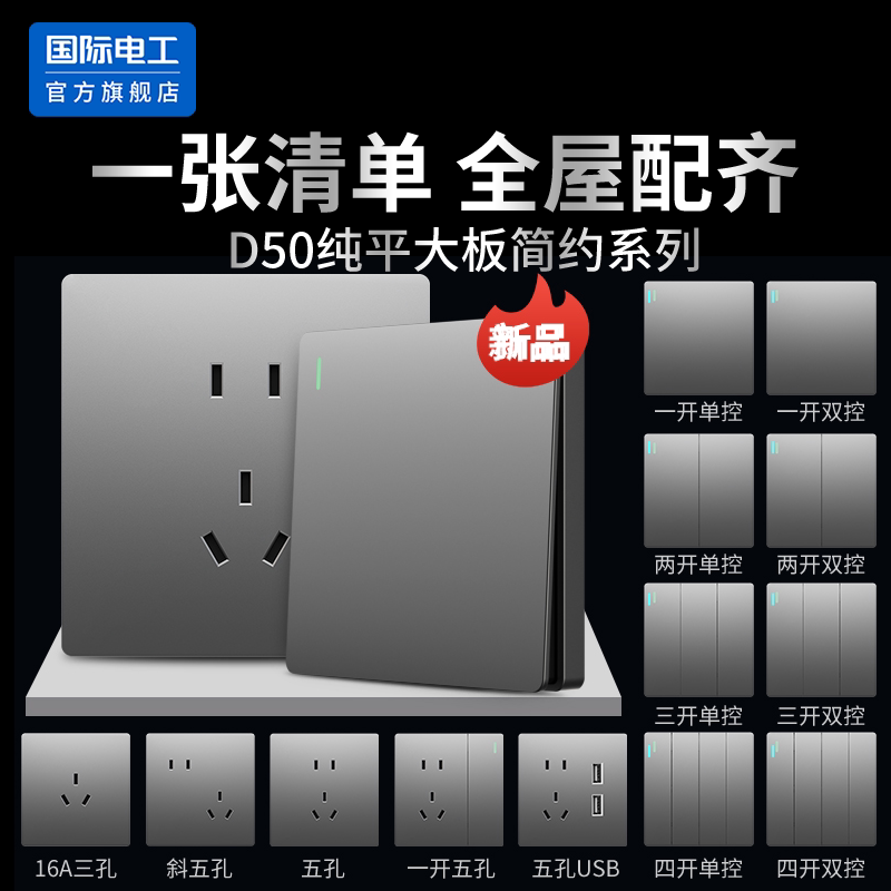 国际电工灰色纯平大板开关插座86型多控开关面板超薄家装墙壁暗装