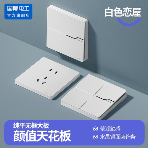 国际电工86型白色开关插座面板纯平无框大板墙壁双控开关家用暗装