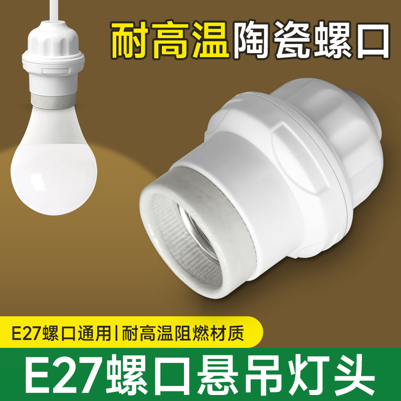 悬吊式灯口灯头加厚螺口LED灯球泡节能陶瓷吊灯头灯座E27通用插座
